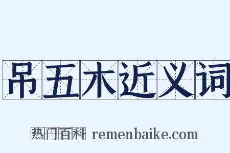 吊五木近义词是什么意思的图片